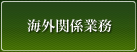 海外関連業務