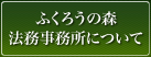 ふくろうの森法務事務所について