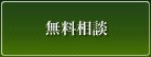 無料相談