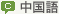 中国語