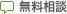 無料相談