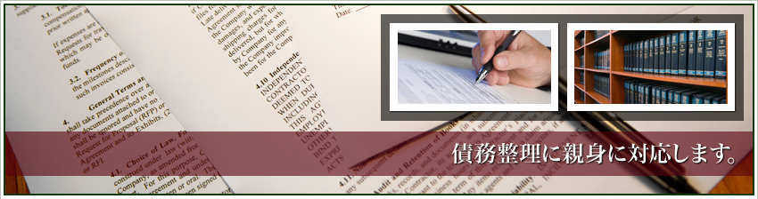 債務整理・過払い・借金整理の無料相談親身に対応します