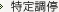 特定調停