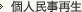 個人民事再生
