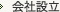 会社設立