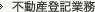不動産登記業務